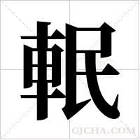 ?的筆順