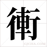 ?的筆順
