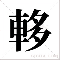 ?的筆順