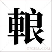 ?的筆順