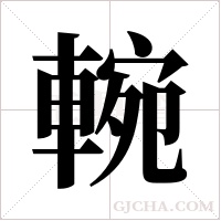 ?的筆順