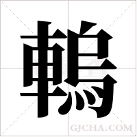 ?的筆順