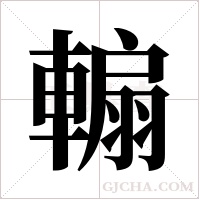 ?的筆順