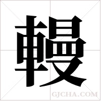 ?的筆順