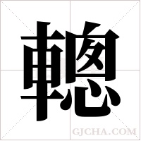 ?的筆順