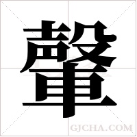 ?的筆順