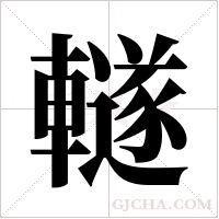 ?的筆順