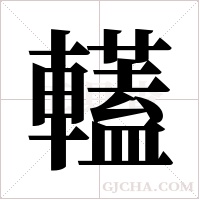 ?的筆順