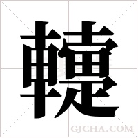 ?的筆順