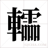 ?的筆順