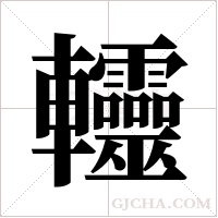 ?的筆順