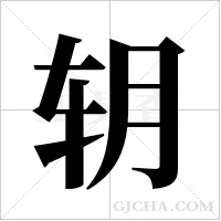 ?的筆順