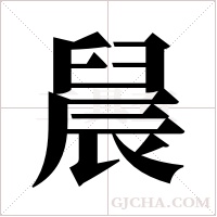 ?的筆順