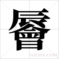 ?的筆順