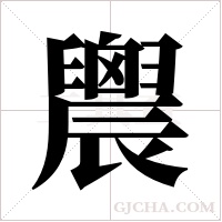 ?的筆順