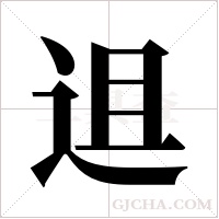 ?的筆順