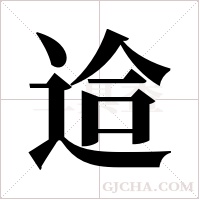 ?的筆順