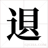 ?的筆順