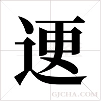 ?的筆順