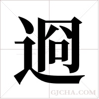 ?的筆順