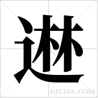 ?的筆順