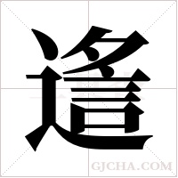 ?的筆順