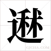 ?的筆順
