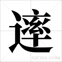?的筆順