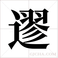 ?的筆順