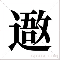 ?的筆順