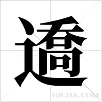 ?的筆順