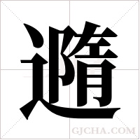 ?的筆順
