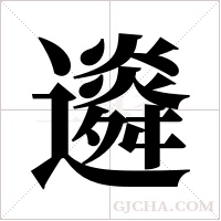 ?的筆順