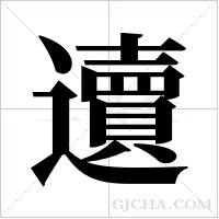 ?的筆順