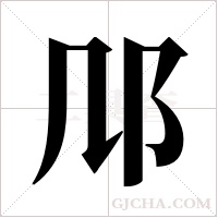 ?的筆順