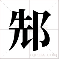 ?的筆順