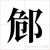 ?的筆順