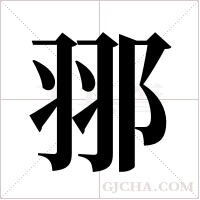 ?的筆順