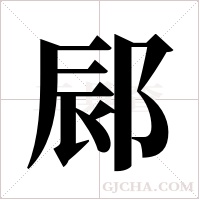 ?的筆順
