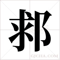 ?的筆順