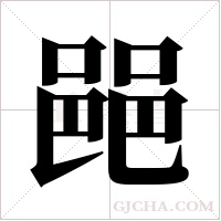 ?的筆順