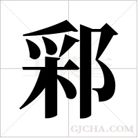 ?的筆順