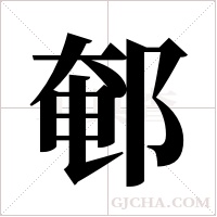 ?的筆順