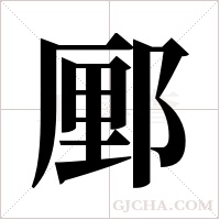 ?的筆順