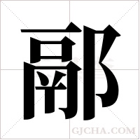 ?的筆順