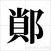 ?的筆順