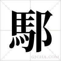 ?的筆順