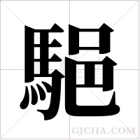 ?的筆順