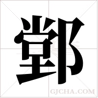 ?的筆順