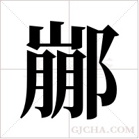 ?的筆順
